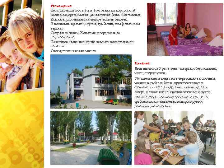 Размещение: Дети размещаются в 2 -х и 1 -но этажных корпусах. В заезд комфортно