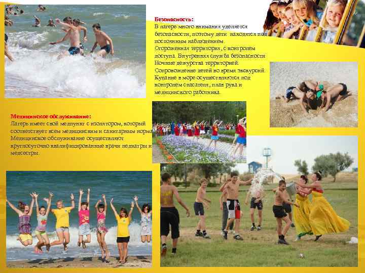 Безопасность: В лагере много внимания уделяется безопасности, поэтому дети находятся под постоянным наблюдением. Огороженная