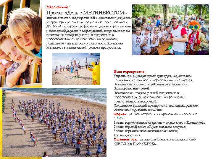 Мероприятие: Проект «День с МЕТИНВЕСТОМ» является частью корпоративной социальной программы «Территория детства» и предполагает