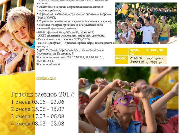 * В ДУОО принимаются дети от 6 до 16 лет (школьного возраста); * Обязательно