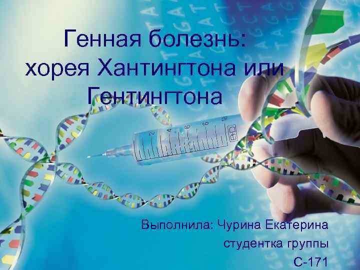 Генная болезнь: хорея Хантингтона или Гентингтона Выполнила: Чурина Екатерина студентка группы С-171 