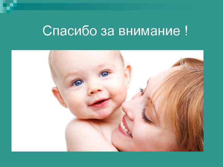 Спасибо за внимание ! 