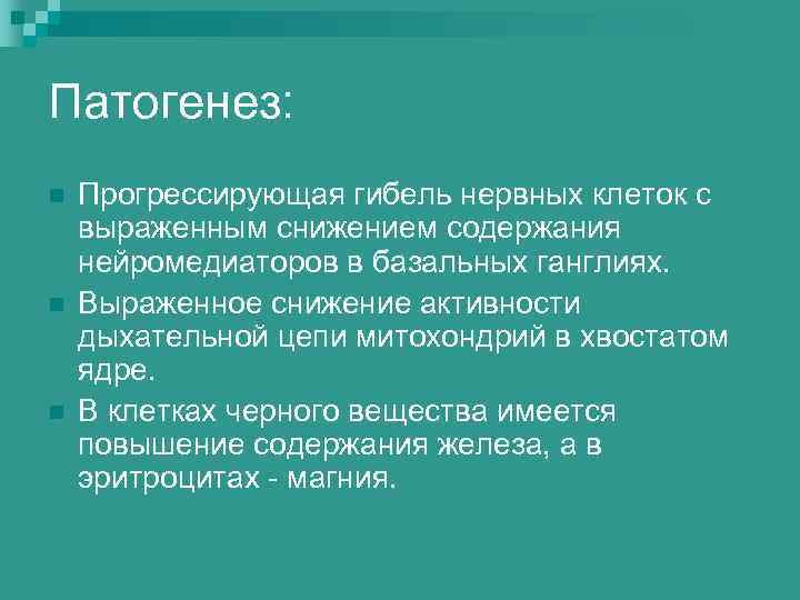 Патогенез: n n n Прогрессирующая гибель нервных клеток с выраженным снижением содержания нейромедиаторов в