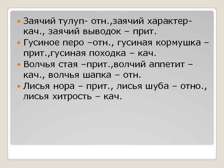 Придумай и запиши словосочетания по образцу волчий