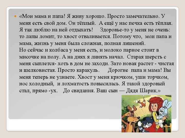  «Мои мама и папа! Я живу хорошо. Просто замечательно. У меня есть свой