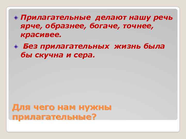 Сделай речь. Прилагательное делает нашу речь. Прилагательные делают нашу жизнь. Прилагательные делают нашу речь. Делаем нашу речь красивой.