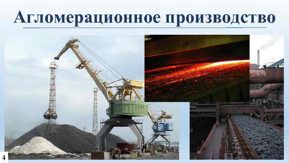 Агломерационное производство 4 