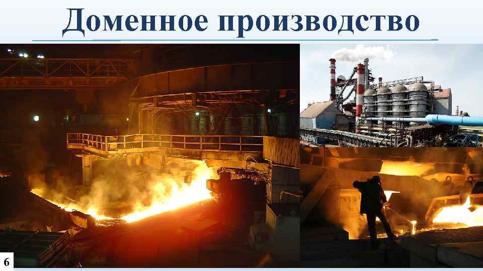 Доменное производство 6 