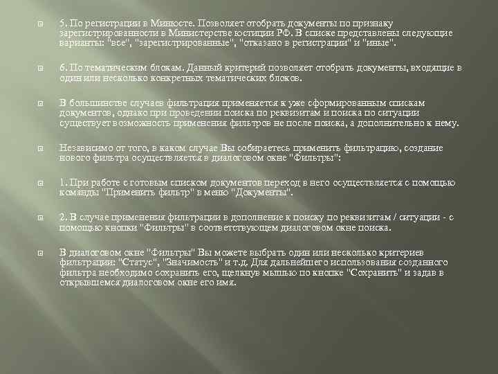  5. По регистрации в Минюсте. Позволяет отобрать документы по признаку зарегистрированности в Министерстве