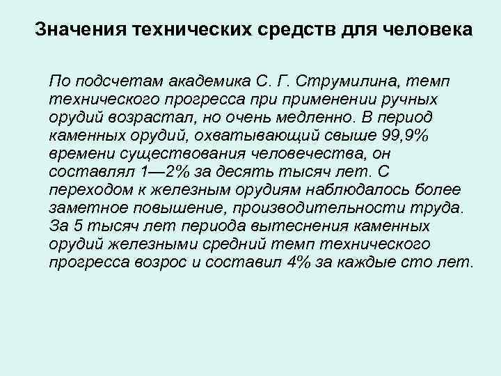 Значения технических средств для человека По подсчетам академика С. Г. Струмилина, темп технического прогресса