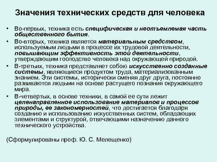 Значения технических средств для человека • Во-первых, техника есть специфическая и неотъемлемая часть общественного