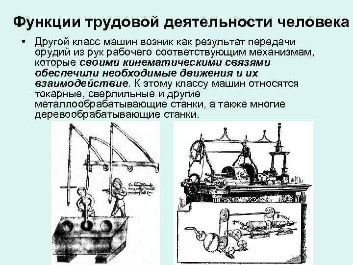 Функции трудовой деятельности человека • Другой класс машин возник как результат передачи орудий из