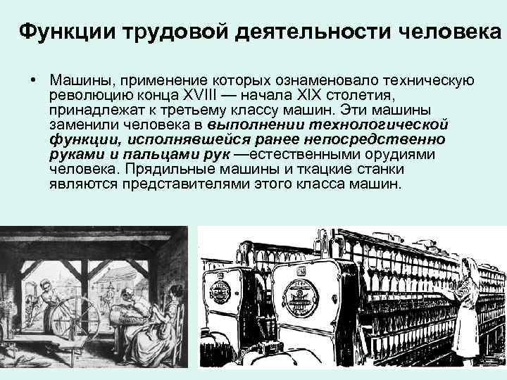 Функции трудовой деятельности человека • Машины, применение которых ознаменовало техническую революцию конца XVIII —