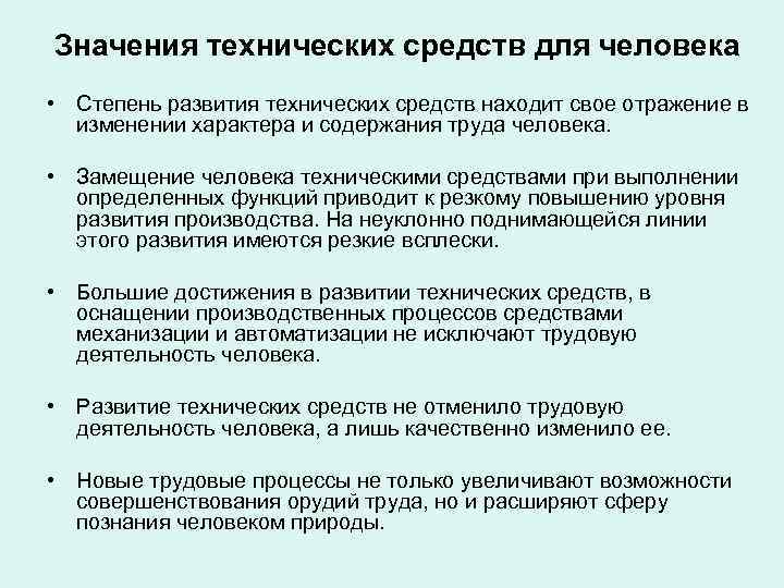 Роль технических средств