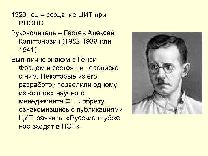 1920 год – создание ЦИТ при ВЦСПС Руководитель – Гастев Алексей Капитонович (1982 -1938