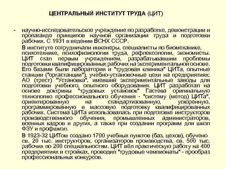 ЦЕНТРАЛЬНЫЙ ИНСТИТУТ ТРУДА (ЦИТ) - научно-исследовательское учреждение по разработке, демонстрации и пропаганде принципов научной