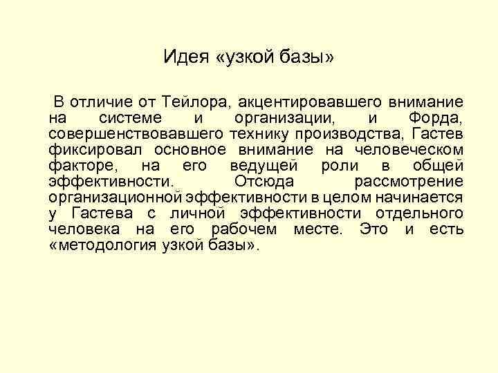 Идея «узкой базы» В отличие от Тейлора, акцентировавшего внимание на системе и организации, и