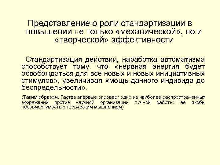 Представление роль в жизни человека. Роль стандартизации в условиях повышения эффективности производства. Наработка действий до АВТОМАТИЗМА по другому.