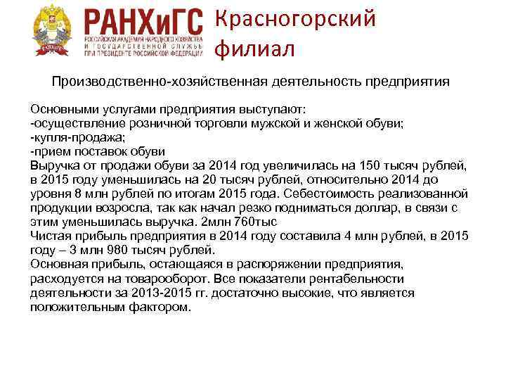 Красногорский филиал Производственно-хозяйственная деятельность предприятия Основными услугами предприятия выступают: -осуществление розничной торговли мужской и