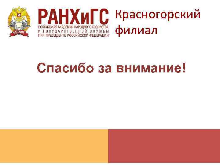 Красногорский филиал Спасибо за внимание! 