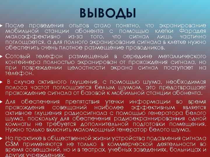 ВЫВОДЫ После проведения опытов стало понятно, что экранирование мобильной станции абонента с помощью клетки