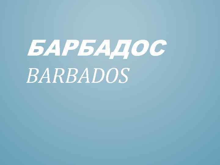 БАРБАДОС BARBADOS 