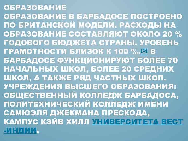 ОБРАЗОВАНИЕ В БАРБАДОСЕ ПОСТРОЕНО ПО БРИТАНСКОЙ МОДЕЛИ. РАСХОДЫ НА ОБРАЗОВАНИЕ СОСТАВЛЯЮТ ОКОЛО 20 %