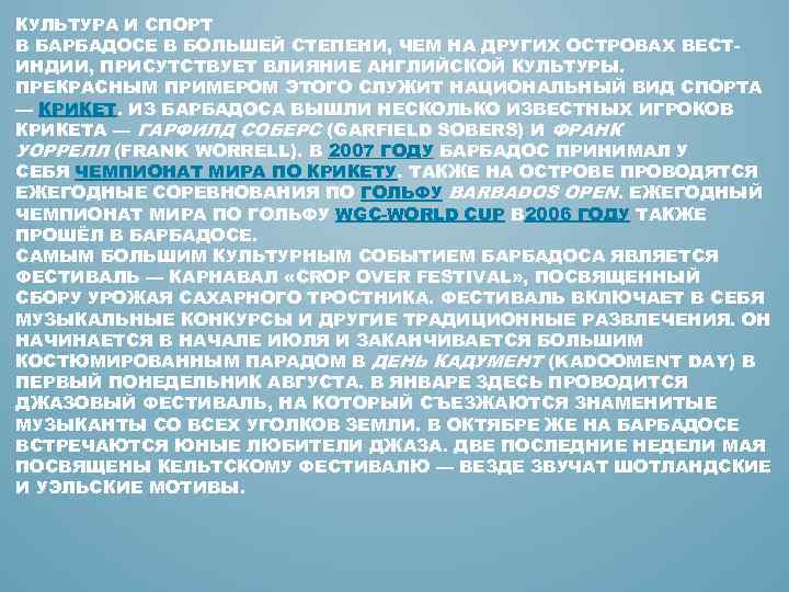 КУЛЬТУРА И СПОРТ В БАРБАДОСЕ В БОЛЬШЕЙ СТЕПЕНИ, ЧЕМ НА ДРУГИХ ОСТРОВАХ ВЕСТИНДИИ, ПРИСУТСТВУЕТ