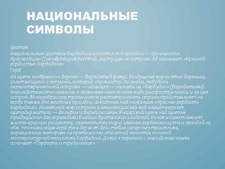 НАЦИОНАЛЬНЫЕ СИМВОЛЫ Цветок Национальным цветком Барбадоса является вид орхидеи — Цезальпиния Красивейшая (Caesalpinia pulcherrima),