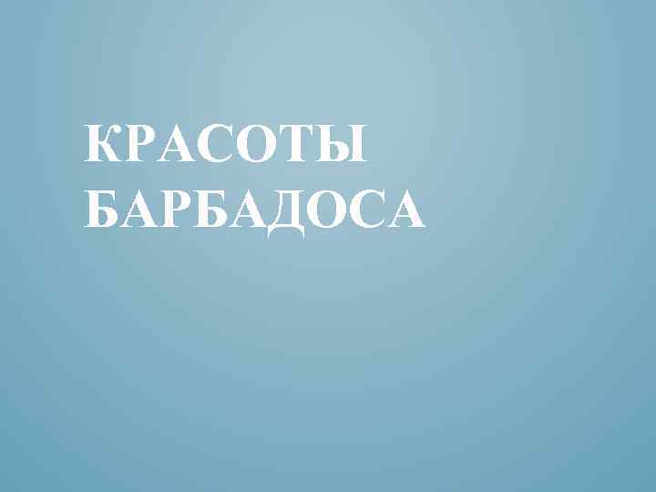 КРАСОТЫ БАРБАДОСА 