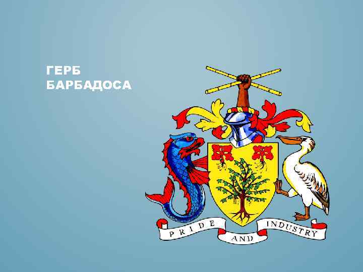 ГЕРБ БАРБАДОСА 