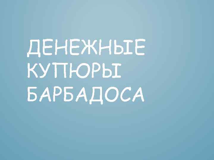 ДЕНЕЖНЫЕ КУПЮРЫ БАРБАДОСА 