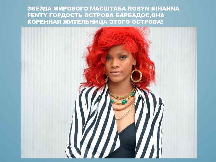 ЗВЕЗДА МИРОВОГО МАСШТАБА ROBYN RIHANNA FENTY ГОРДОСТЬ ОСТРОВА БАРБАДОС, ОНА КОРЕННАЯ ЖИТЕЛЬНИЦА ЭТОГО ОСТРОВА!