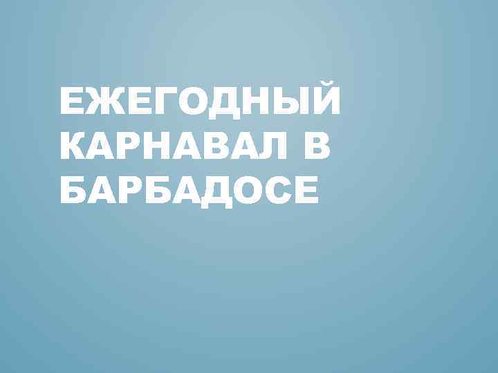 ЕЖЕГОДНЫЙ КАРНАВАЛ В БАРБАДОСЕ 