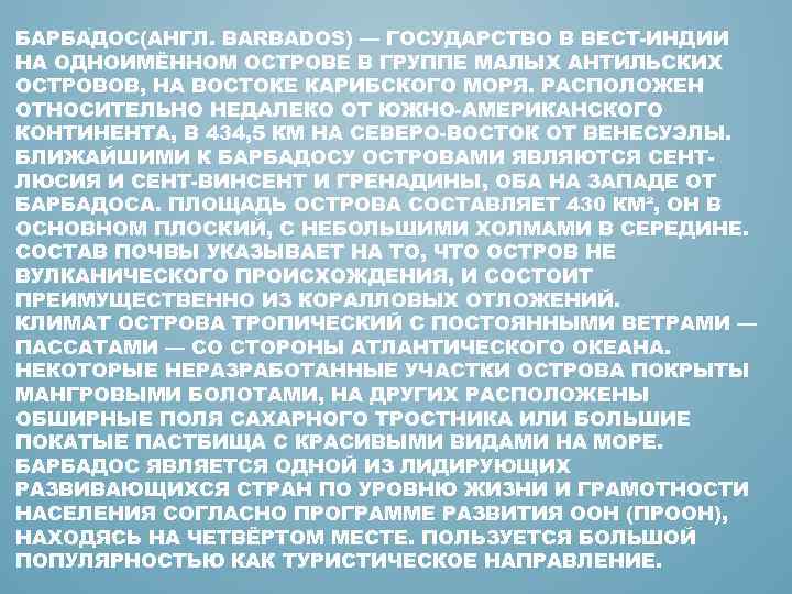 БАРБА ДОС(АНГЛ. BARBADOS) — ГОСУДАРСТВО В ВЕСТ-ИНДИИ НА ОДНОИМЁННОМ ОСТРОВЕ В ГРУППЕ МАЛЫХ АНТИЛЬСКИХ