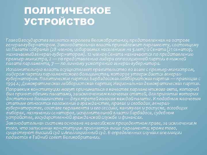 ПОЛИТИЧЕСКОЕ УСТРОЙСТВО Главой государства является королева Великобритании, представленная на острове генерал-губернатором. Законодательная власть принадлежит