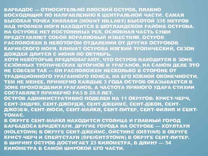 БАРБАДОС — ОТНОСИТЕЛЬНО ПЛОСКИЙ ОСТРОВ, ПЛАВНО ВОСХОДЯЩИЙ ПО НАПРАВЛЕНИЮ К ЦЕНТРАЛЬНОЙ ЧАСТИ. САМАЯ ВЫСОКАЯ
