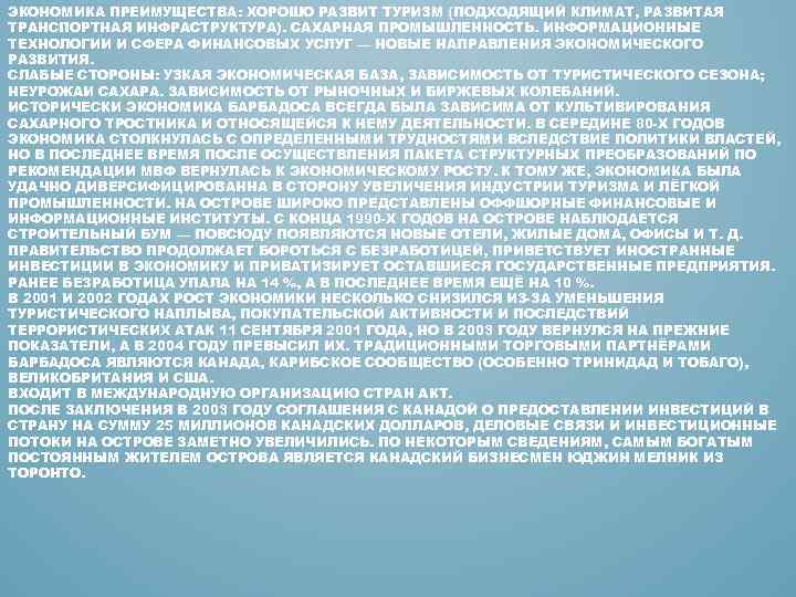 ЭКОНОМИКА ПРЕИМУЩЕСТВА: ХОРОШО РАЗВИТ ТУРИЗМ (ПОДХОДЯЩИЙ КЛИМАТ, РАЗВИТАЯ ТРАНСПОРТНАЯ ИНФРАСТРУКТУРА). САХАРНАЯ ПРОМЫШЛЕННОСТЬ. ИНФОРМАЦИОННЫЕ ТЕХНОЛОГИИ