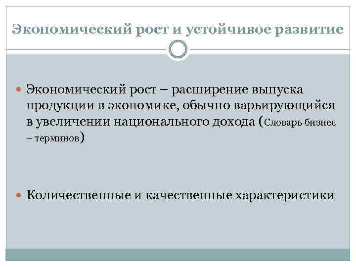 Экономический рост и устойчивое развитие Экономический рост – расширение выпуска продукции в экономике, обычно