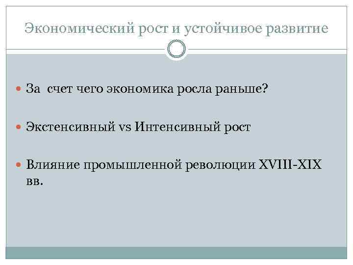 Экономический рост и устойчивое развитие За счет чего экономика росла раньше? Экстенсивный vs Интенсивный