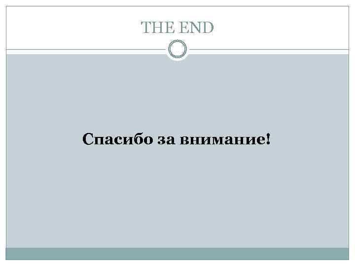 THE END Спасибо за внимание! 