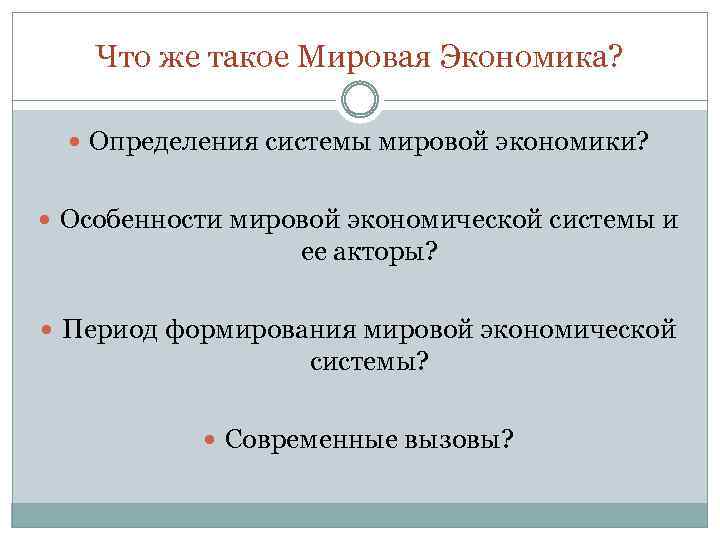 Что же такое Мировая Экономика? Определения системы мировой экономики? Особенности мировой экономической системы и