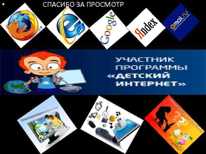  • СПАСИБО ЗА ПРОСМОТР 