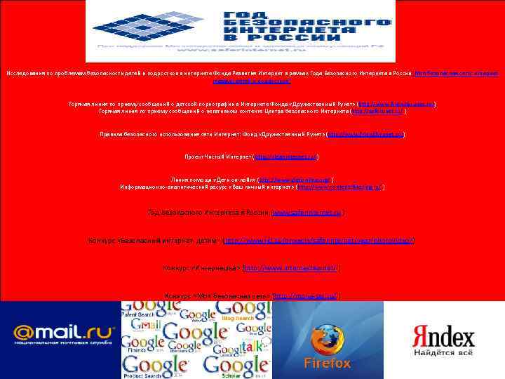 Исследования по проблемам безопасности детей и подростков в интернете Фонда Развития Интернет в рамках
