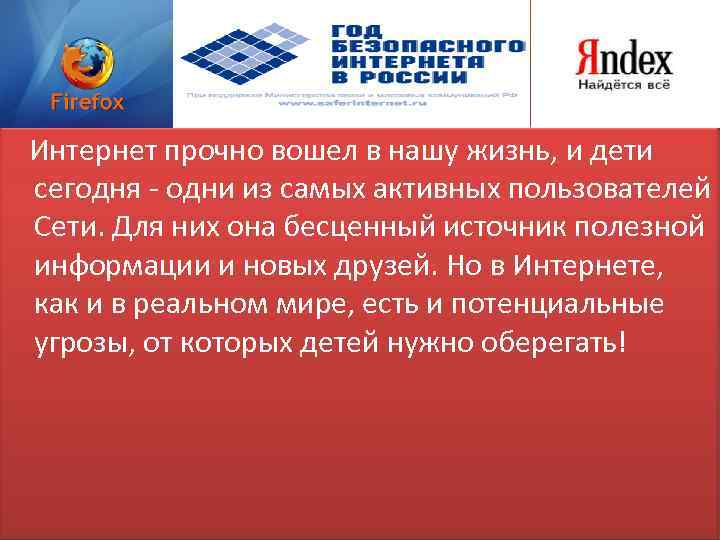  Интернет прочно вошел в нашу жизнь, и дети сегодня - одни из самых