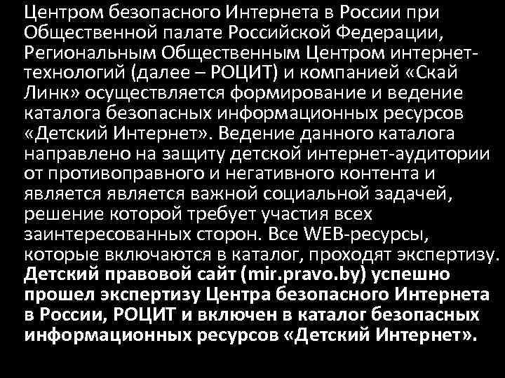  Центром безопасного Интернета в России при Общественной палате Российской Федерации, Региональным Общественным Центром