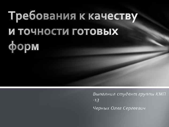 Тема для презентации: Выполнил студент группы КМП -13 Черных Олег Сергеевич 