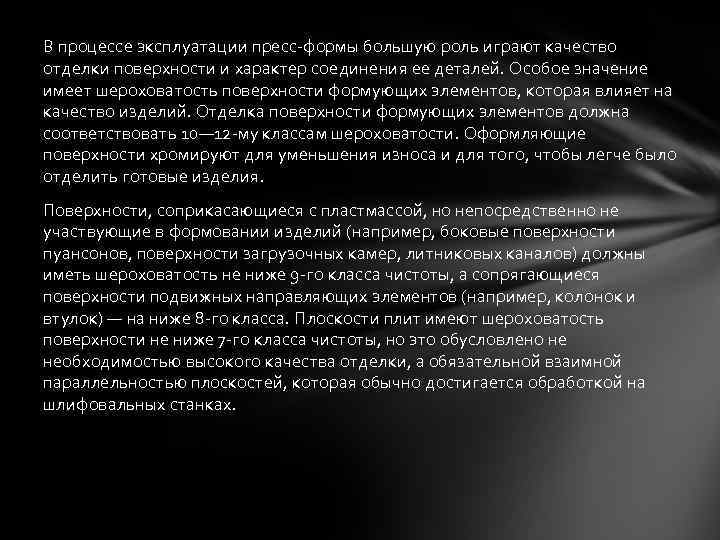 В процессе эксплуатации пресс-формы большую роль играют качество отделки поверхности и характер соединения ее