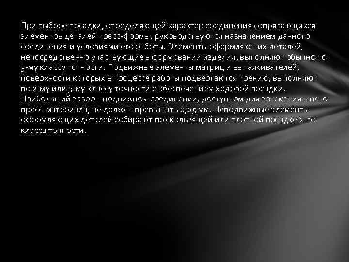 При выборе посадки, определяющей характер соединения сопрягающихся элементов деталей пресс-формы, руководствуются назначением данного соединения