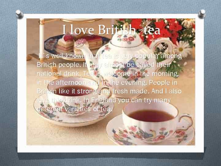 I love British tea It`s well-known that tea is very popular among British people.